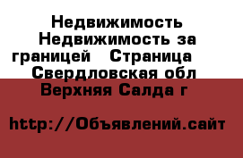 Недвижимость Недвижимость за границей - Страница 10 . Свердловская обл.,Верхняя Салда г.